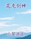 混沌剑神