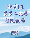 [快穿]直男男二也要被觊觎吗