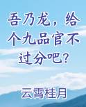 吾乃龙给个九品官不过分吧?