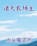 诸天农场主