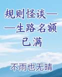规则怪谈——生路名额已满