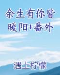 余生有你暖又甜番外