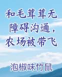 和毛茸茸无障碍沟通，农场被带飞