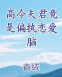 高冷夫君竟是偏执恋爱脑