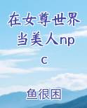 在女尊世界当美人npc