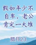 如果当年不自卑