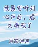 被暴君听到心声后，虐文爆宠了