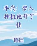 年代：梦入神机他开了挂