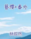 簪缨+番外小说全文免费阅读