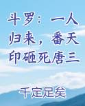 斗罗：一人归来，番天印砸死唐三