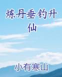 炼丹垂钓升仙小说全文免费阅读