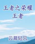 王者之荣耀王者小说推荐