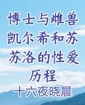博士与雌兽凯尔希和苏苏洛的性爱历程小说全文免费阅读