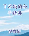 了不起的和平精英