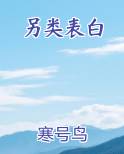 另类表白