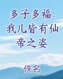 多子多福：我儿皆有仙帝之姿
