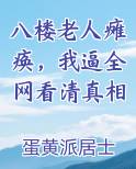 83岁老人七楼坠落