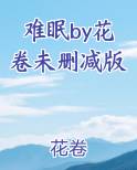 难眠by花卷未删减版