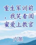 重生军训前，我笑看闺蜜爱上教官