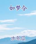 如梦令