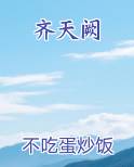 齐天阙