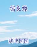 错良缘