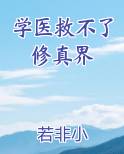 学医救不了修真界