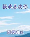 换我爱你
