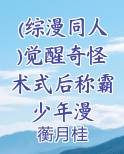 觉醒奇葩技能的小说