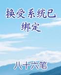 换受系统已绑定