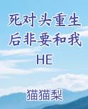 死对头重生后非要和我HE免费阅读