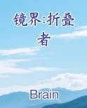 镜界:折叠者