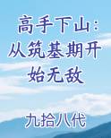 高手下山：从筑基期开始无敌