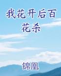 我花开后百花杀