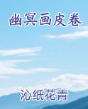 幽冥画皮卷