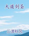 大道剑圣