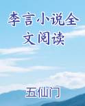 李言小说全文阅读