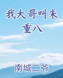 我大哥叫朱重八