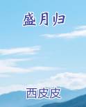 盛月归