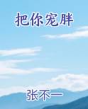 把你宠胖