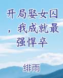 开局娶女囚，我成就最强悍卒小说全集