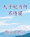太子妃为何不侍寝推荐小说
