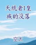 天统者I皇族的没落