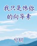 我只是馋你的向导素作者:兮树