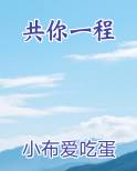共你一程