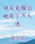 《炮灰觉醒后》