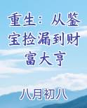 重生：从鉴宝捡漏到财富大亨最新章节全文免费阅读