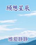 顾想星辰免费听书