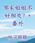 邻家姐姐含义