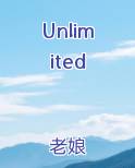 Unlimited小说全文免费阅读
